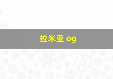 拉米亚 og